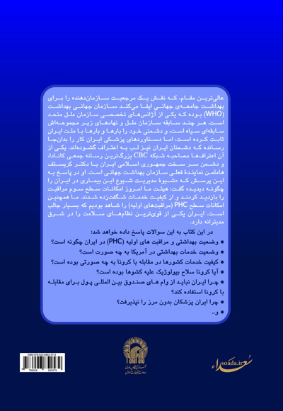 کرونا، چالش نظام سلامت